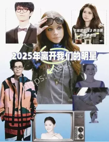 2025这些明星永远离开了