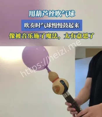 老师用气球吹葫芦丝
