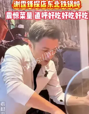 谢霆锋吃铁锅炖